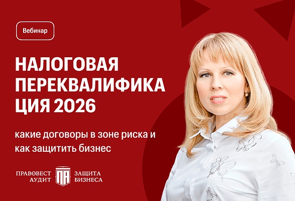 Налоговая переквалификация-2026: какие договоры в зоне риска и как защитить бизнес
